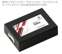 【未使用】BMW ナビTVキャンセラー iDrive8/8.5 E2TV NEOのサムネイル