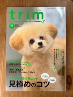 trim(トリム) Vol.71(2020年12月号) (特集:トイ・プードのサムネイル