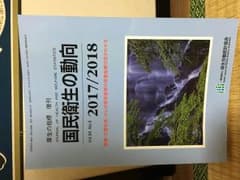 国民衛生の動向 最新版 2017/2018のサムネイル