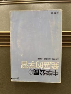 中学公民の発展的学習 文英堂 シグマベストのサムネイル
