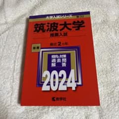 筑波大学 推薦入試 2024のサムネイル