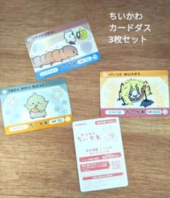 カードダス　ちいかわ3枚セットのサムネイル