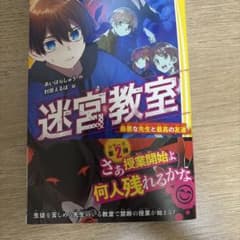 迷宮教室 最悪な先生と最高の友達のサムネイル