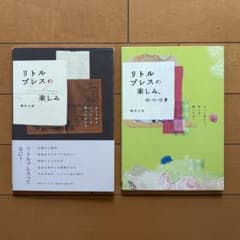 リトルプレスの楽しみ、のつづき 2冊セット 柳沢小実のサムネイル