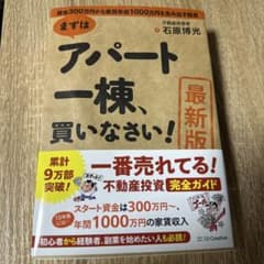 まずはアパート一棟、買いなさい！最新版のサムネイル