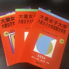 大妻女子大学 赤本 2024 2025 2026 3冊セットのサムネイル