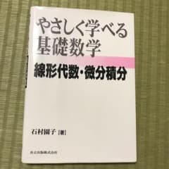 やさしく学べる基礎数学 : 線形代数・微分積分のサムネイル
