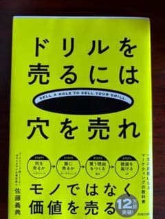 ドリルを売るには穴を売れ 佐藤義典のサムネイル
