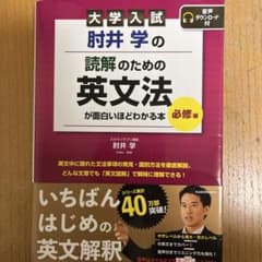 大学入試 肘井学の読解のための英文法が面白いほどわかる本 必修編のサムネイル