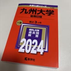 【美品】九州大学 後期日程 2024 赤本