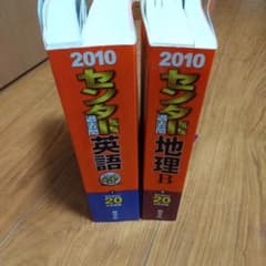 赤本2010センター、英語と地理Bのサムネイル
