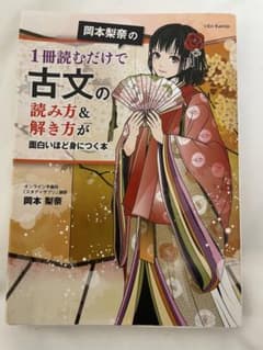 岡本梨奈の1冊読むだけで古文の読み方&解き方が面白いほど身につく本のサムネイル