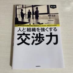 人と組織を強くする交渉力のサムネイル