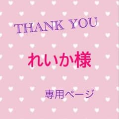 れいか様 専用のサムネイル