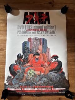 AKIRA ポスター アニメ映画 DVD特典 非売品 大友克洋 アキラB2サイズ