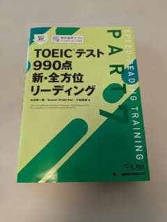 【使用感なし】TOEICテスト 990点 新・全方位 リーディングのサムネイル