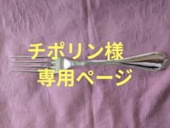 クリストフル　リュバン　テーブルフォーク　20.5cmのサムネイル