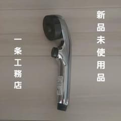 新品未使用品　一条工務店　シャワーヘッドのサムネイル