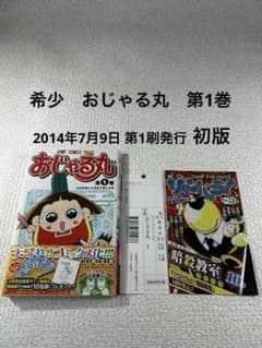 【超希少】おじゃる丸 第1巻 初版 第1刷｜帯付き・ジャンパラ・注文カード付きのサムネイル