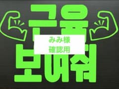 みみ様確認用☆ファンサボード - メルカリ