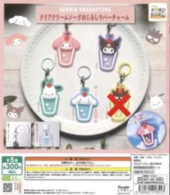 サンリオ クリアクリームソーダめじるしラバーチャーム 全4種 セミコンプリートのサムネイル