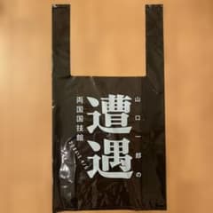 山口一郎 遭遇 ショッパー サカナクション グッズ バッグ - メルカリ