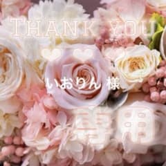 いおりん様専用のサムネイル