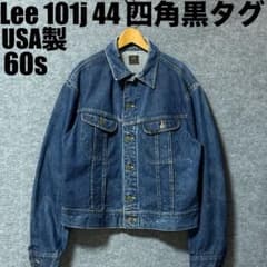 濃紺 美品 縦落 Lee 101j デニムジャケット 60's 四角黒タグ 44 - メルカリ