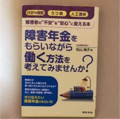 障害年金をもらいながら働く方法を考えてみませんか? : 障害者の"不安"を"安…のサムネイル