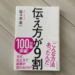 伝え方が9割のサムネイル
