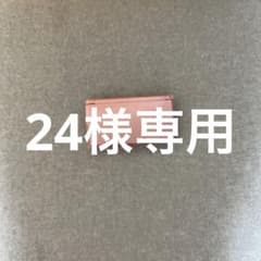 ２４様専用のサムネイル