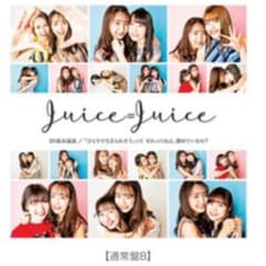 【新品未開封】 Juice=Juice  CD 通常盤B ①のサムネイル