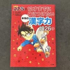 名探偵コナンの12才までに身につけたい本物の漢字力 1026字のサムネイル