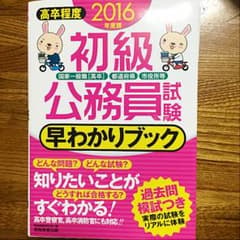 公務員試験 早わかりブック 2016のサムネイル