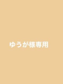ゆうが様専用のサムネイル