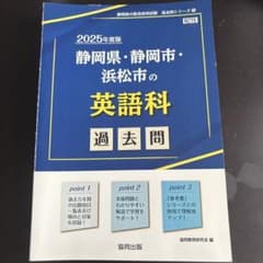 2025年度版 静岡県・静岡市・浜松市の英語科 過去問 協同出版のサムネイル