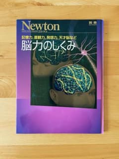 Newton 別冊「脳力のしくみ」のサムネイル
