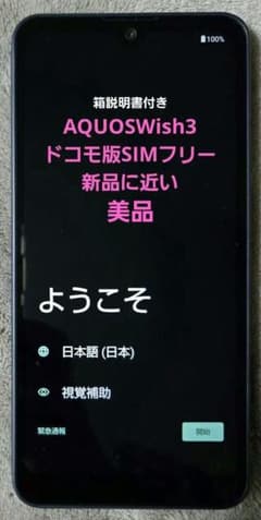 AQUOSWish3ドコモ版SIMフリー【初期化済】 AQUOSWish3ドコモ版SIMフリー【初期化済】箱説明書付き - メルカリ