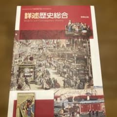 詳述歴史総合のサムネイル