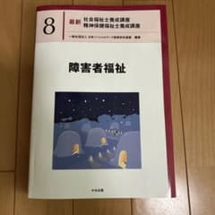 最新　社会福祉士養成講座　精神保健福祉士養成講座　8 障害者福祉のサムネイル