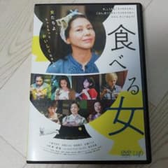 食べる女('18東映/ギャンビット/VAP/相模ゴム工業/木下グループ/朝日新…のサムネイル