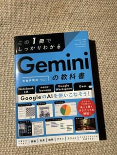 この1冊でしっかりわかる　Geminiの教科書 佐倉井理恵のサムネイル