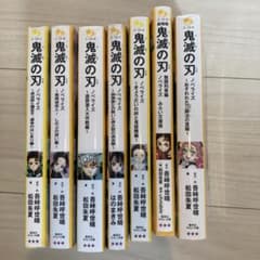 鬼滅の刃 ノベライズ ～七冊～まとめ売りのサムネイル