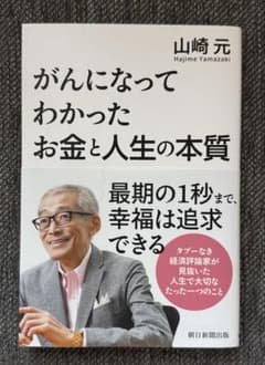 がんになってわかったお金と人生の本質のサムネイル
