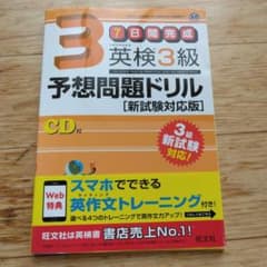 英検3級予想問題ドリル 新試験対応版のサムネイル