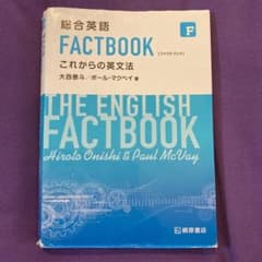 総合英語　FACTBOOK これからの英文法のサムネイル