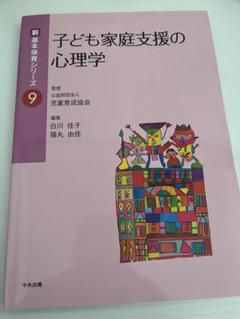 子ども家庭支援の心理学 新 基本保育学シリーズ