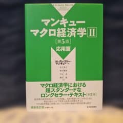 マンキュー マクロ経済学Ⅱ 応用篇(第5版)のサムネイル