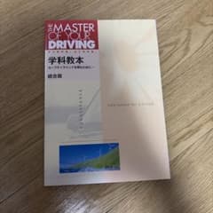 THE MASTER OF YOUR DRIVING 学科教本 統合版のサムネイル