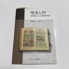 聖書入門 主を畏れることは知恵の初めのサムネイル